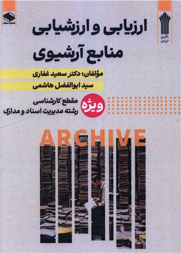 ارزيابي و ارزشيابي منابع آرشيوي (دبيزش)