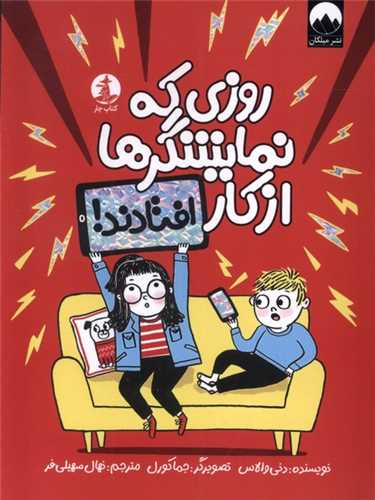 روزي که نمايشگرها از کار افتادند (کتاب چار)