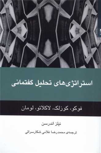 استراتژي هاي تحليل گفتماني (شوند)