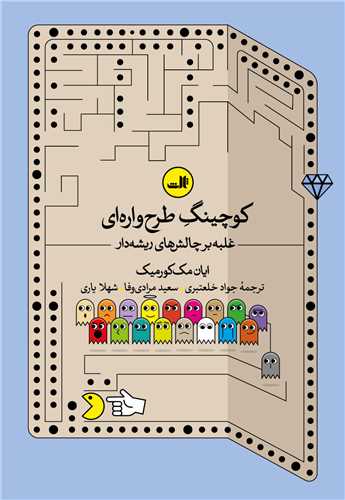 کوچينگ طرح واره اي (ثالث)