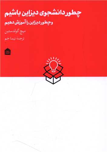 چطور دانشجوي ديزاين باشيم و چطور ديزاين را آموزش دهيم (مشکي)