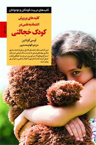 کليدهاي پرورش اعتماد به نفس در کودک خجالتي (صابرين)