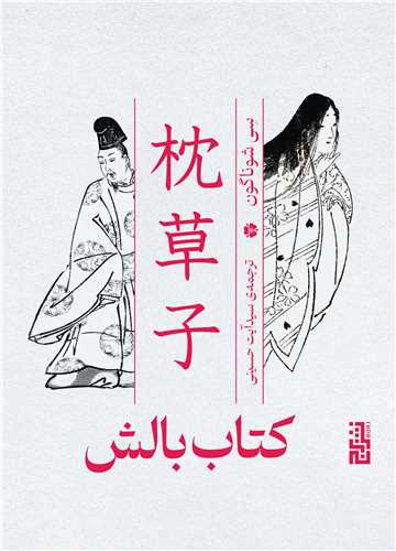 کتاب بالش (برج)