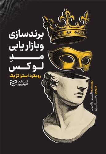 برند سازي و بازار يابي مد لوکس (اديبان روز)