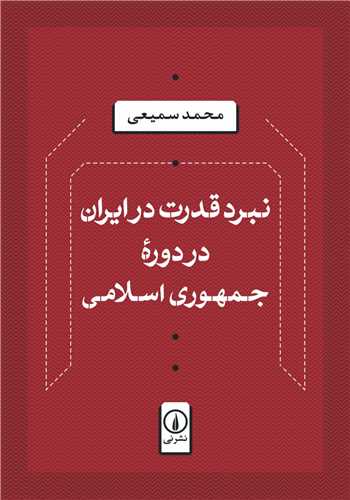 نبرد قدرت در ايران در دوره جمهوري اسلامي (ني)