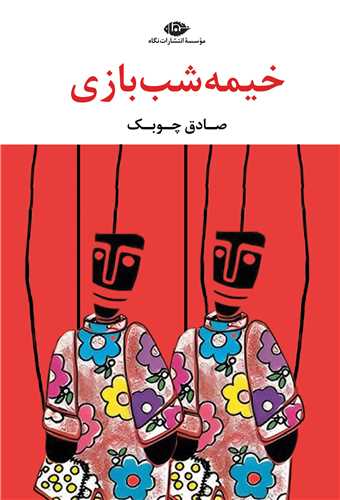 خيمه شب بازي (نگاه)