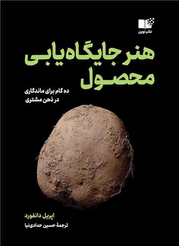 هنر جايگاه يابي محصول (نوين)