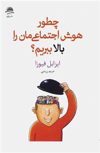 چطور هوش اجتماعي مان را بالا ببريم (داهي)