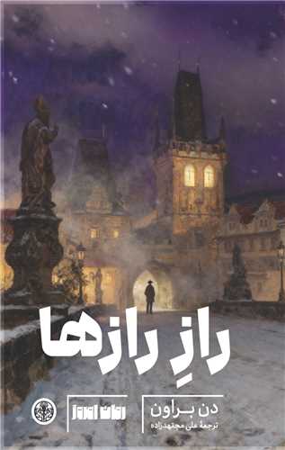 راز رازها (کتاب پارسه)