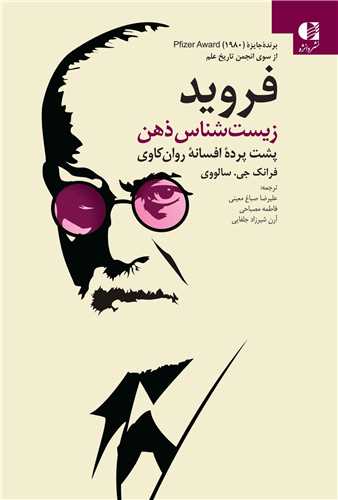 فرويد زيست شناس ذهن (دانژه)