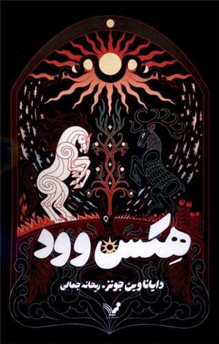 هکس وود (تنديس)