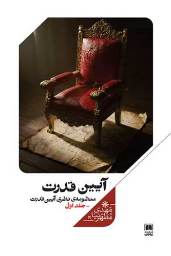 آيين قدرت (جلد اول)(علمي)