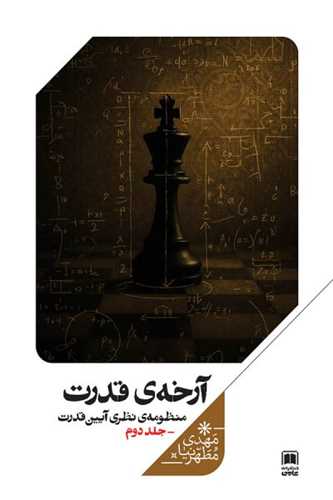 آرخه قدرت (جلد دوم)(علمي)