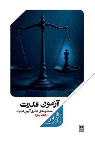 آزمون قدرت (جلد سوم)(علمي)