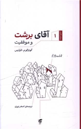 آقاي برشت و موفقيت (گره)