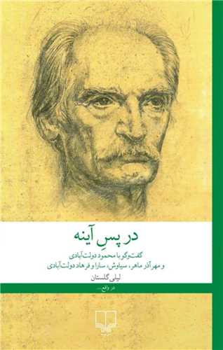 در پس آينه (چشمه)