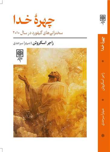 چهره خدا ( طرح نو)