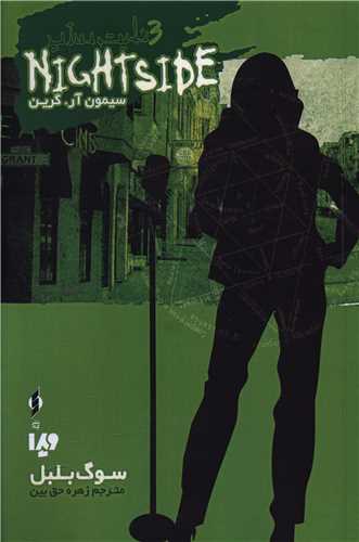 نايت سايد (3)(سوگ بلبل)(ويدا)