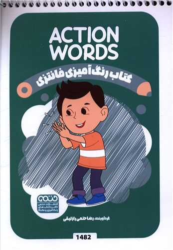 کتاب رنگ آميزي فانتزي (1482)(حتمي)