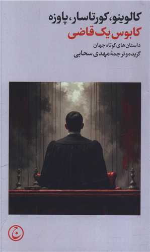 کابوس يک قاضي (پالتويي)(فرهنگ جاويد)