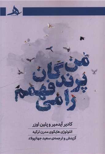من پرندگان را مي فهمم (کتاب هرمز)