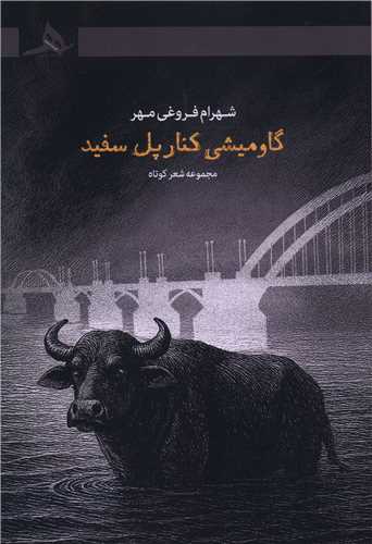 گاوميشي کنار پل سفيد (کتاب هرمز)