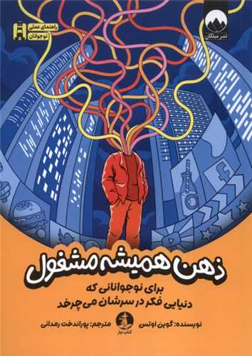 ذهن هميشه مشغول (کتاب چار)