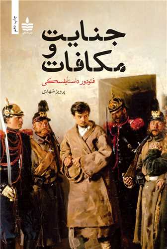 جنايت و مکافات (لوکس)(به سخن)