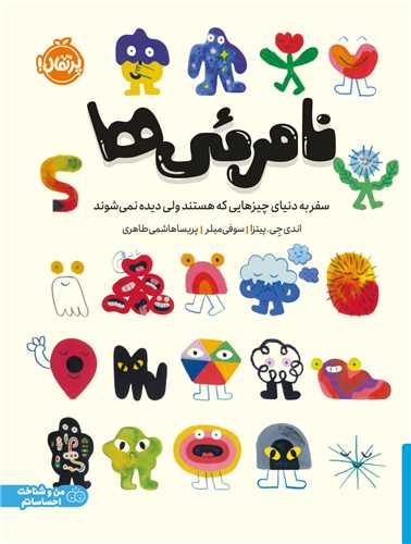 نامرئي ها (سفر به دنياي چيزهايي که هستند ولي ديده نمي شوند)(رحلي) (پرتقال)