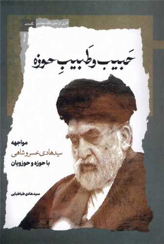 حبيب و طبيب حوزه (نگاه معاصر)