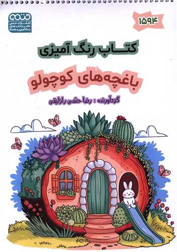کتاب رنگ آميزي باغچه هاي کوچولو (1594)(رحلي)(حتمي)