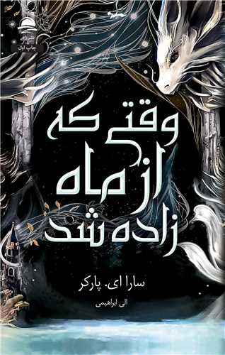 وقتي که از ماه زاده شد (داهي)