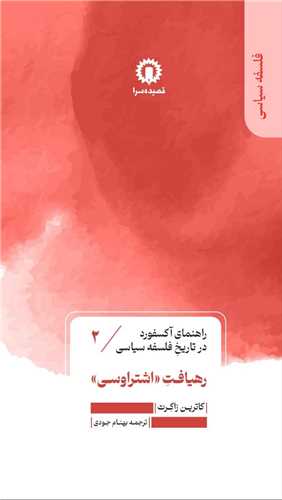 راهنماي آکسفورد در تاريخ فلسفه سياسي(2)(رهيافت اشتراوسي)(قصيده سرا)