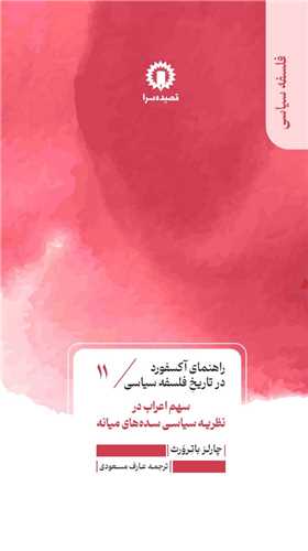 راهنماي آکسفورد در تاريخ فلسفه سياسي (11)(سهم اعراب در نظريه سياسي سده هاي ميانه (قصيده سرا)