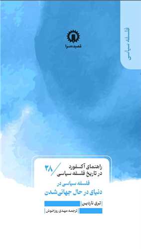 راهنماي آکسفورد در تاريخ فلسفه سياسي (28)(فلسفه سياسي در دنياي درحال جهاني شدن (قصيده سرا)