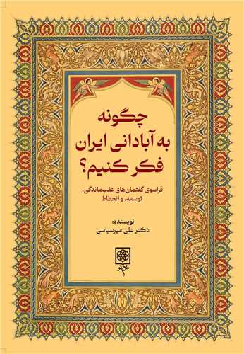 چگونه به آباداني ايران فکر کنيم (طرح نو)