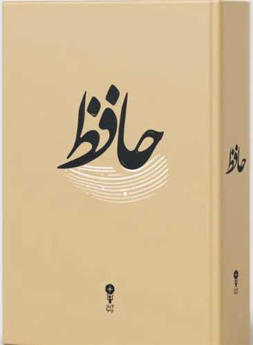 حافظ (جيبي)(وزن دنيا)