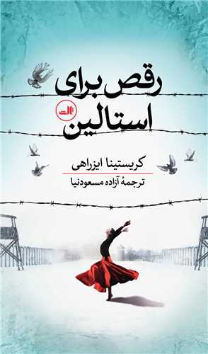 رقص براي استالين (ثالث)