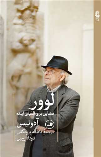 لوور (فضايي براي الفباي آينده)(ثالث)