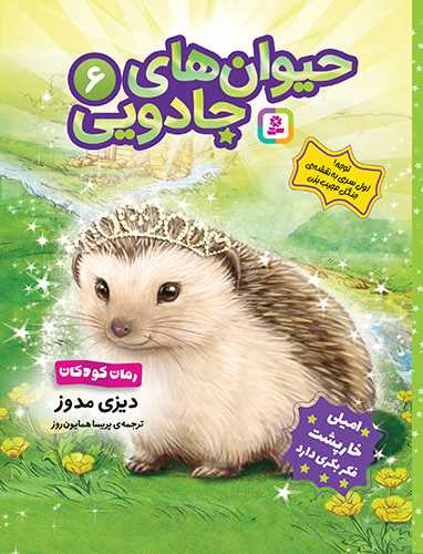 حيوان هاي جادويي (6)(اميلي خارپشت فکر بکري دارد)(قدياني)
