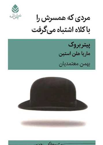 مردي که همسرش را با کلاه اشتباه مي گرفت (قطره)