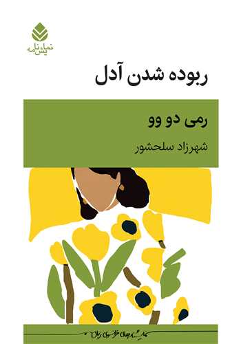 ربوده شدن آدل (قطره)