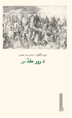 ترور مقدس (بايگاني)