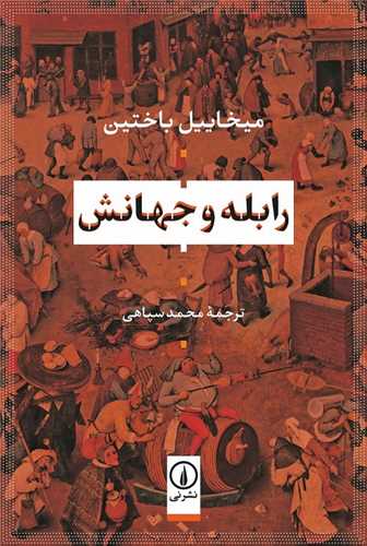 رابله و جهانش (ني)