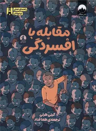 مقابله با افسردگي (کتاب چار)