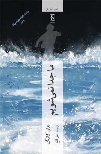 ما جدا نمي شويم (چترنگ)