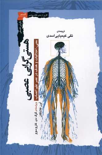 هستي گرايي عصبي (نگاه معاصر)