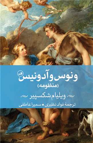 ونوس و آدونيس (ثالث)