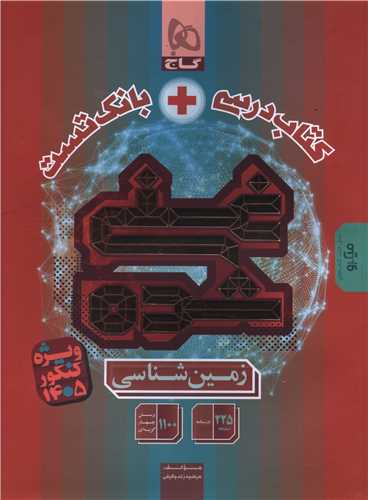 کتاب درسي + بانک تست زمين شناسي غني شده (8821) (گاج)