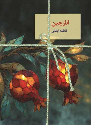 انارچين (سخن)
